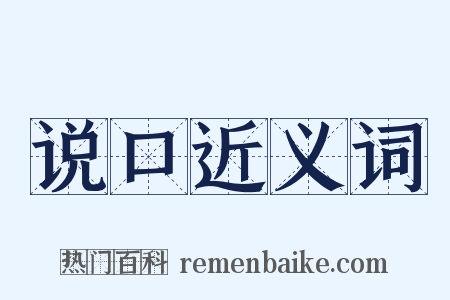 说口近义词是什么意思的图片